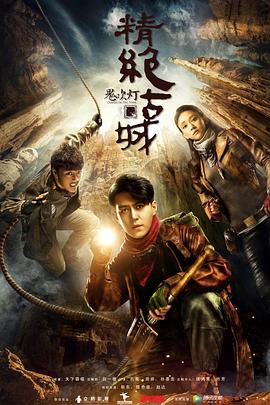 鬼吹灯之精绝古城2016[电影解说]海报
