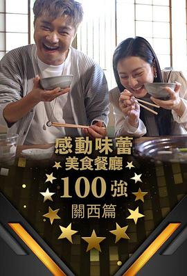 感动味蕾美食餐厅100强 - 关西篇海报