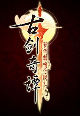古剑奇谭[电影解说]海报