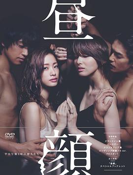 昼颜：工作日下午3点的恋人们[电影解说]海报