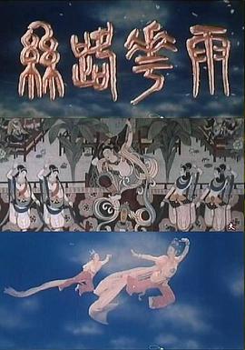 丝路花雨1982海报