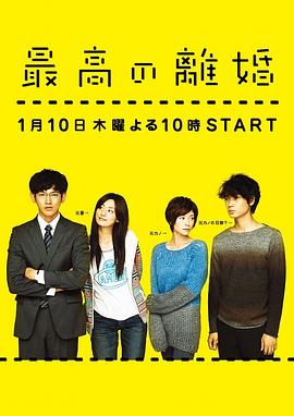 最完美的离婚2013[电影解说]海报