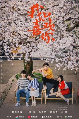 我只喜欢你2019[电影解说]海报