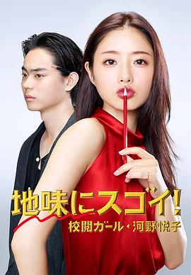 校对女孩河野悦子[电影解说]海报