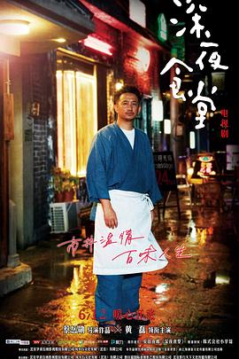深夜食堂2017[电影解说]海报