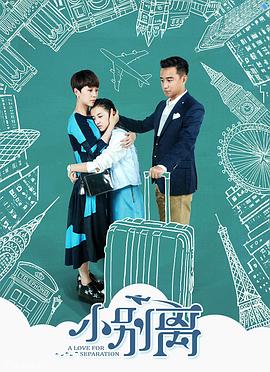 小别离[电影解说]海报