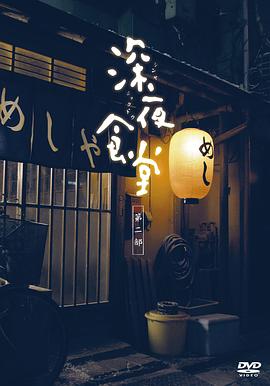 深夜食堂2[电影解说]海报