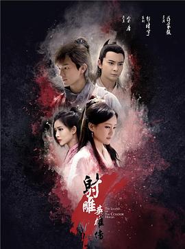 射雕英雄传217[电影解说]海报
