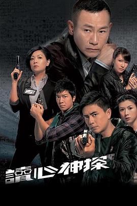读心神探2010[电影解说]海报