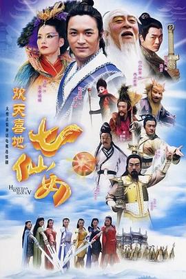 欢天喜地七仙女2005[电影解说]海报