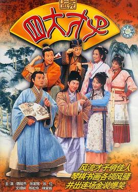 金装四大才子[电影解说]海报