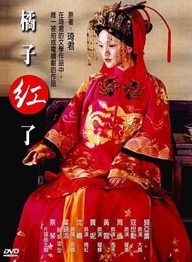 橘子红了[电影解说]海报