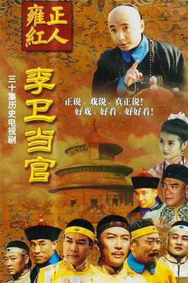 李卫当官[电影解说]海报