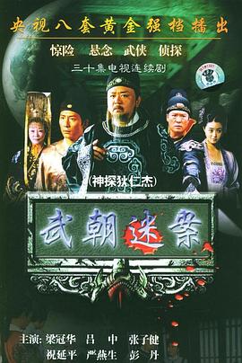 神探狄仁杰2004[电影解说]海报