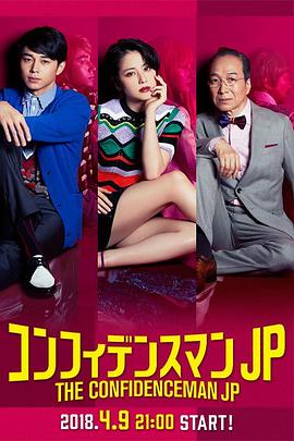 行骗天下JP[电影解说]海报