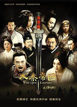大秦帝国之纵横[电影解说]海报