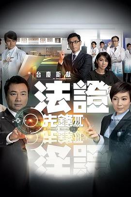 法证先锋3[电影解说]海报