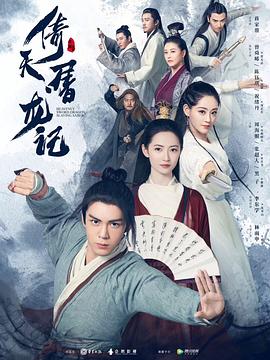 倚天屠龙记2019[电影解说]海报