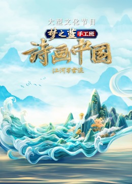 诗画中国第二季海报