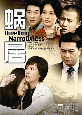 蜗居2009[电影解说]海报