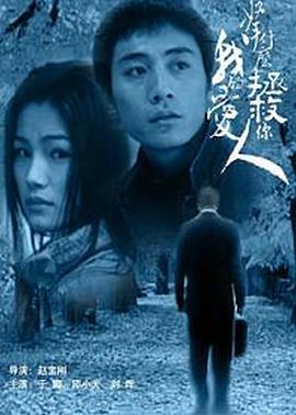 拿什么拯救你，我的爱人[电影解说]海报