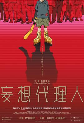 妄想代理人[电影解说]海报