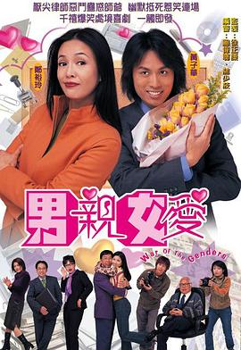 男亲女爱[电影解说]海报