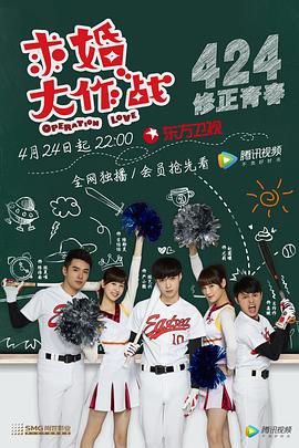 求婚大作战2017[电影解说]海报