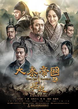 大秦帝国之崛起[电影解说]海报