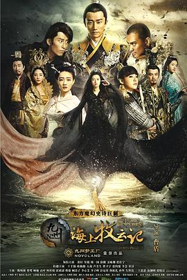 九州·海上牧云记[电影解说]海报