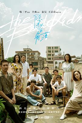 隐秘的角落[电影解说]海报