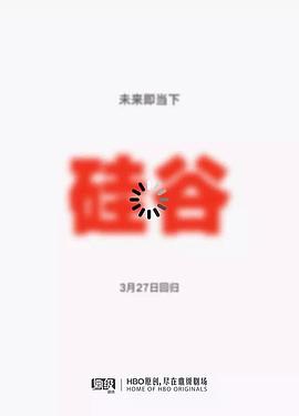 硅谷 第五季[电影解说]海报