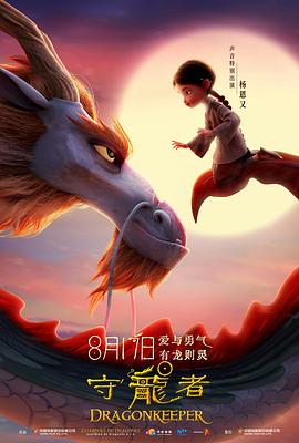 守龙者[预告片]海报