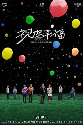 祝你幸福！[预告片]海报