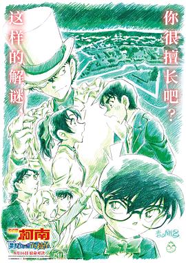 名侦探柯南：百万美元的五棱星[预告片]海报