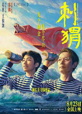 刺猬[预告片]海报