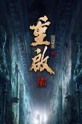 重启之极海听雷 第一季[电影解说]海报