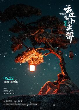云边有个小卖部电影版海报