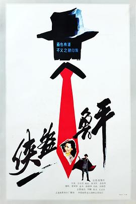 侠盗鲁平1989[电影解说]海报