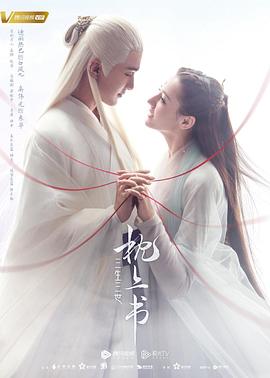 三生三世枕上书[电影解说]海报