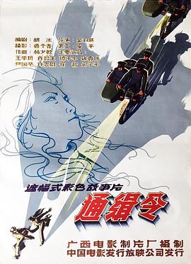 通缉令1984[电影解说]海报
