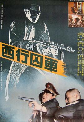 西行囚车1989[电影解说]海报