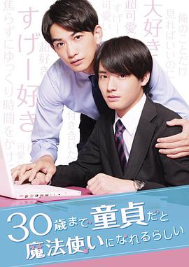 到了30岁还是处男，似乎会变成魔法师2020[电影解说]海报