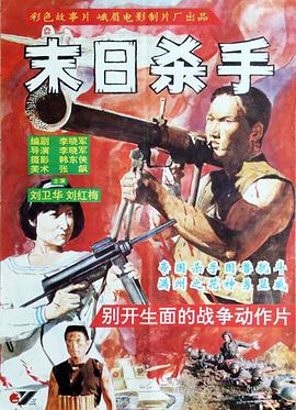 末日杀手1993[电影解说]海报