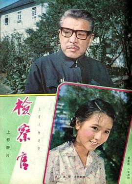 检察官1981[电影解说]海报