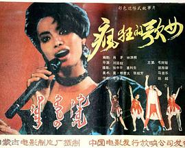 疯狂歌女1988[电影解说]海报