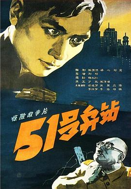 51号兵站[电影解说]海报