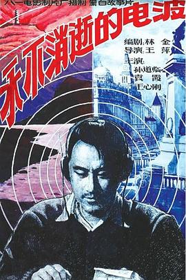 永不消逝的电波1958[电影解说]海报