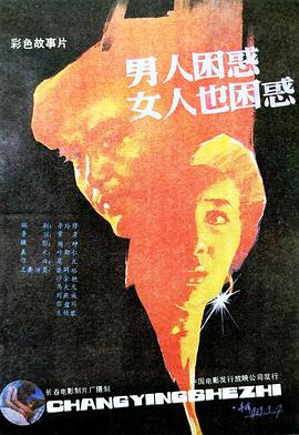 男人困惑女人也困惑[电影解说]海报