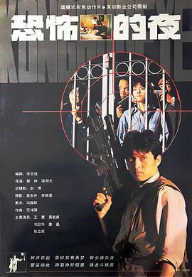 恐怖的夜1993[电影解说]海报